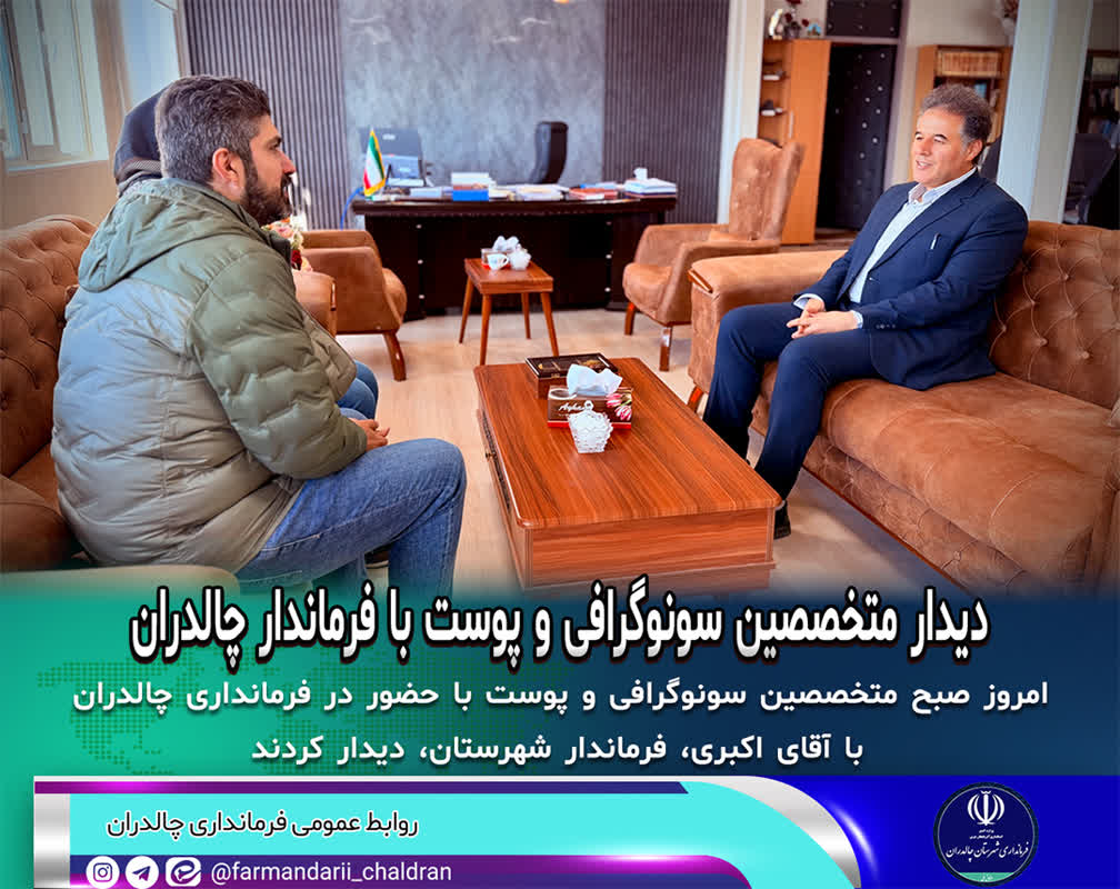 دیدار متخصصین سونوگرافی و پوست با فرماندار چالدران