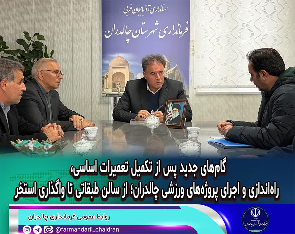 گام‌های جدید پس از  تکمیل تعمیرات اساسی و راه اندازی پروژه‌های ورزشی چالدران؛ از سالن طبقاتی تا واگذاری استخر