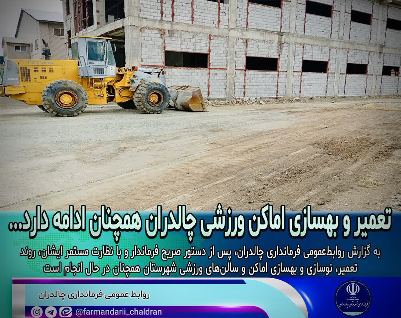 تعمیر و بهسازی اماکن ورزشی چالدران همچنان ادامه دارد...