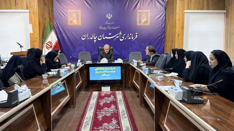 جلسه هماهنگی و برنامه‌ریزی، ویژه گرامیداشت روز زن و مادر