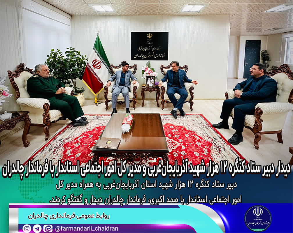 دیدار دبیر ستاد کنگره 12 هزار شهید آذربایجان‌غربی و مدیر کل امور اجتماعی استاندار با فرماندار چالدران