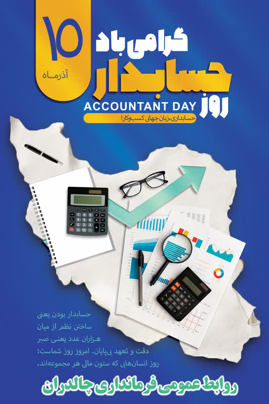 ✅️صمد اکبری فرماندار چالدران به مناسبت رو حسابدار پیام تبریک صادر کردند.