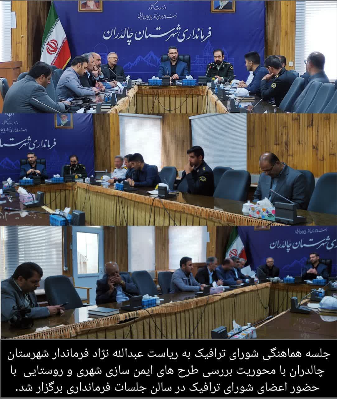 برگزاری جلسه شورای ترافیک شهرستان چالدران برگزار شد به گزارش روابط عمومی فرمانداری شهرستان چالدران ؛ جلسه هماهنگی شورای ترافیک به ریاست عبدالله نژاد فرماندار شهرستان چالدران با محوریت بررسی طرح های ای