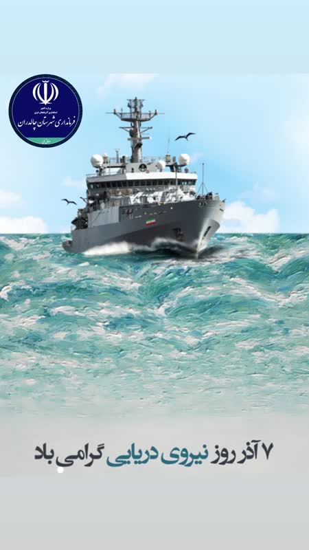 هفتم آذر روز نیروی دریایی گرامی باد