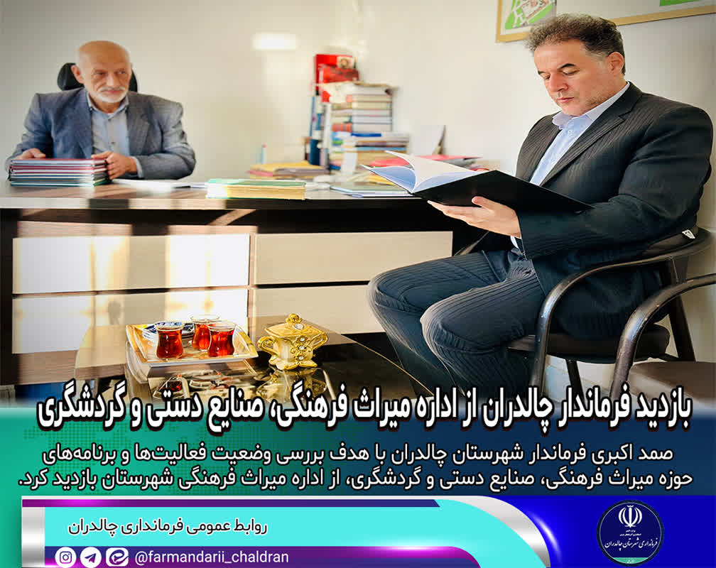 بازدید فرماندار چالدران از اداره میراث فرهنگی، صنایع دستی و گردشگری شهرستان