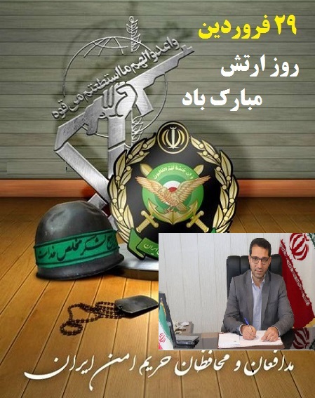 " محمدرضا عبدالله نژاد " با صدور پیامی فرا رسیدن 29 فروردین روز ارتش جمهوری اسلامی ایران ،  را به ارتشیان غیور تبریک گفت.