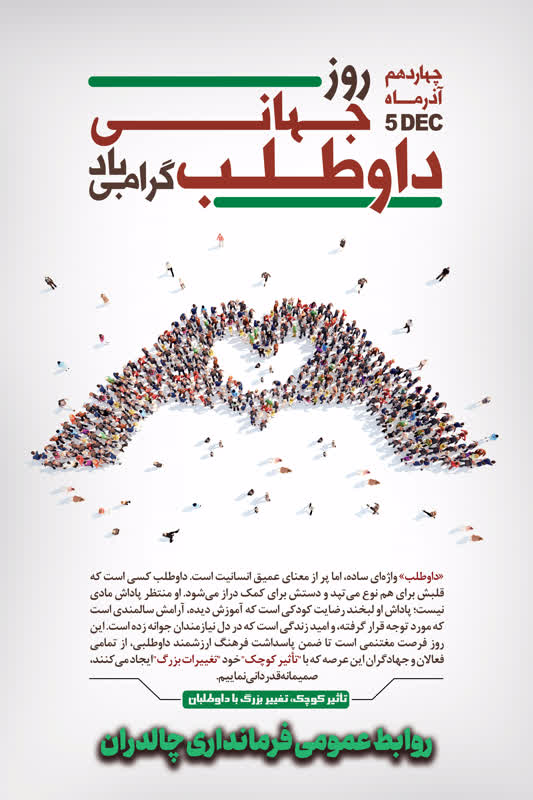 پیام تبریک فرماندار چالدران به مناسبت روز داوطلب