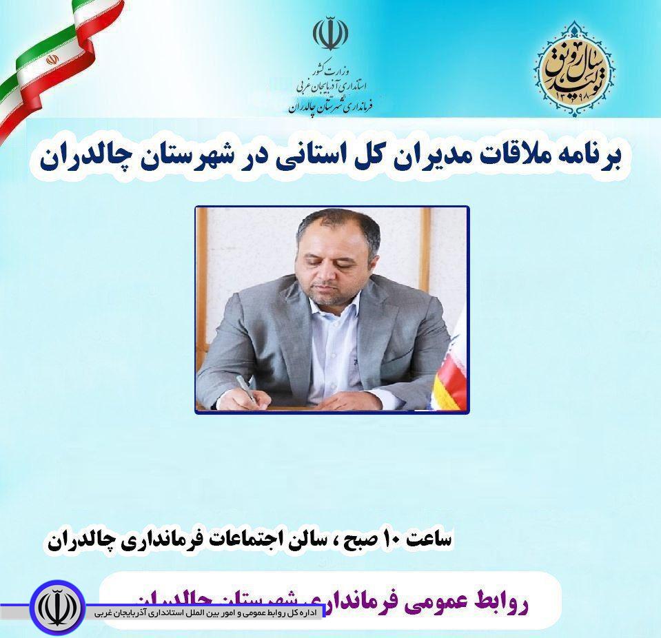 نشست چهره به چهره مدیر کل نو سازی توسعه وتجهیز مدارس استان با مردم شهرستان چالدران