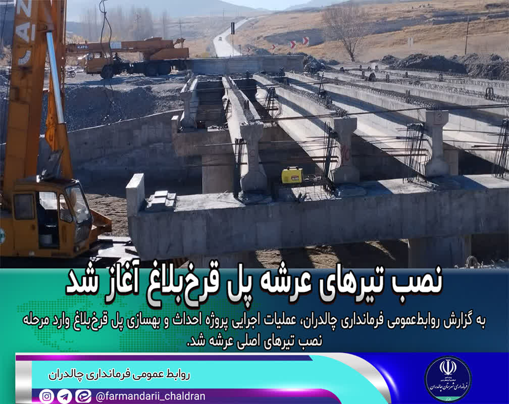 نصب تیرهای عرشه پل قرخ‌بلاغ آغاز شد