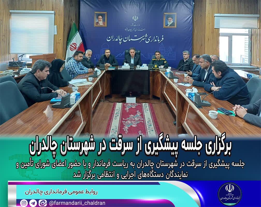 برگزاری جلسه پیشگیری از سرقت در شهرستان چالدران