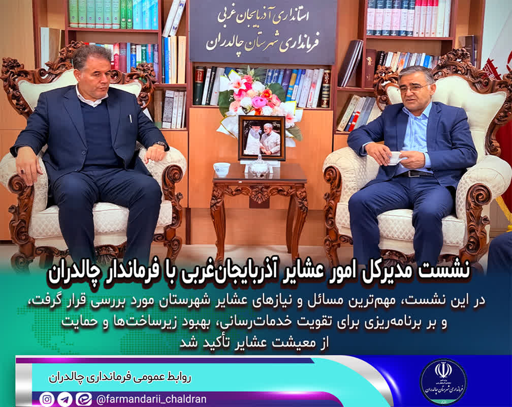 نشست مدیرکل امور عشایر آذربایجان‌غربی با فرماندار چالدران