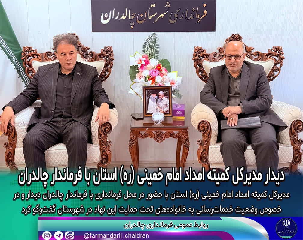 دیدار مدیرکل کمیته امداد امام خمینی(ره) با فرماندار چالدران