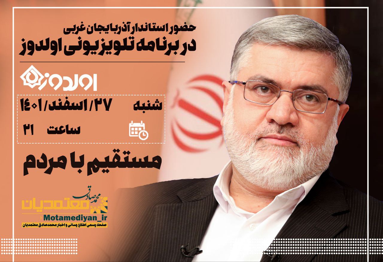 حضور محمدصادق معتمدیان استاندار آذربایجانغربی در برنامه تلویزیونی اولدوز