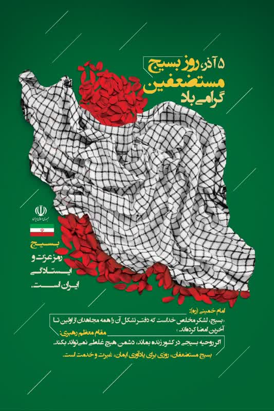 پنج آذر روز بسیج مستضعفین گرامی باد