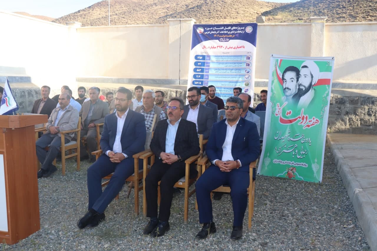 به مناسبت گرامیداشت هفته دولت : افتتاح پروژه راه اندازی اینترنت پر سرعت در 9 روستای شهرستان چالدران با اعتبار 18میلیارد تومان