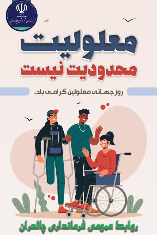 معلولیت محدودیت نیست