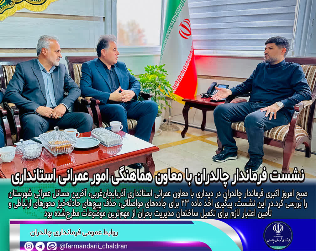 نشست فرماندار چالدران با معاون عمرانی استانداری