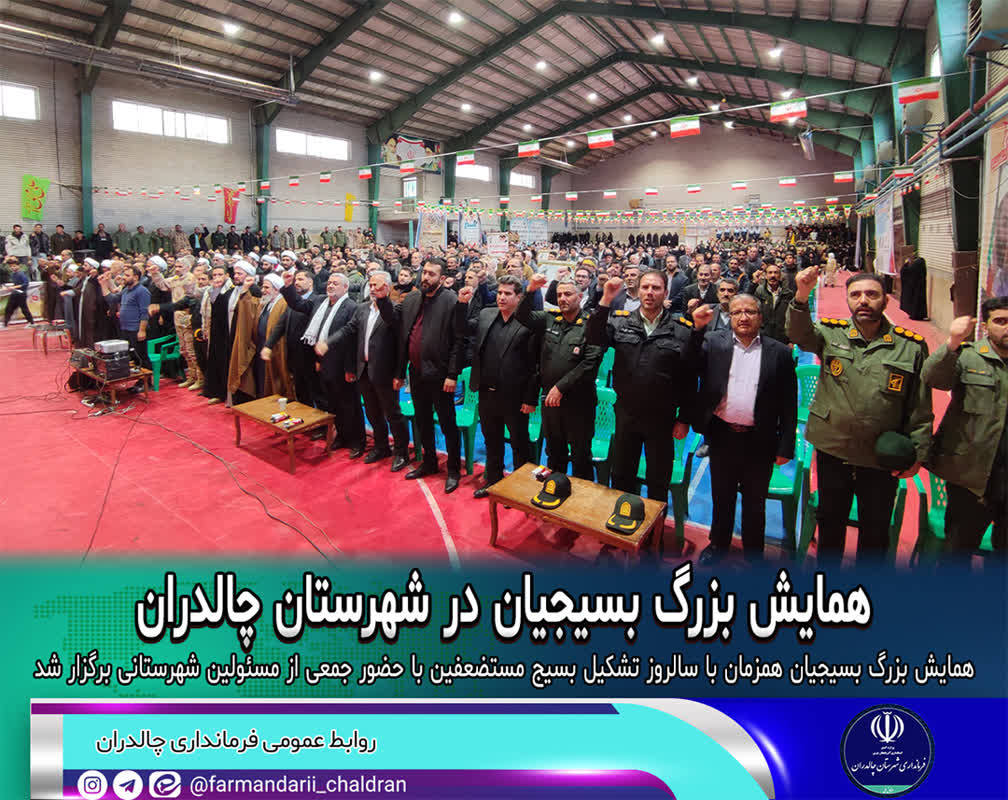 همایش بزرگ بسیجیان در شهرستان چالدران