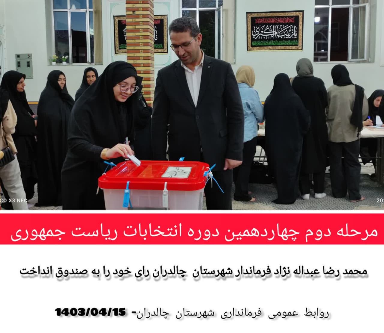مرحله دوم چهاردهمین دوره انتخابات ریاست جمهوری  🔷محمد رضا عبداله نژاد فرماندار شهرستان چالدران رای خود را به صندوق انداخت