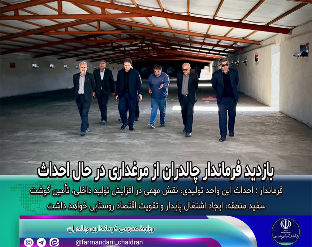 بازدید فرماندار چالدران از مرغداری در حال احداث