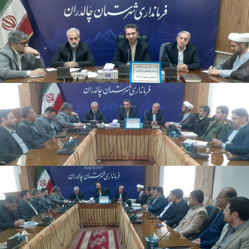 جلسه هماهنگی راهپیمایی روز جهانی قدس در چالدران
