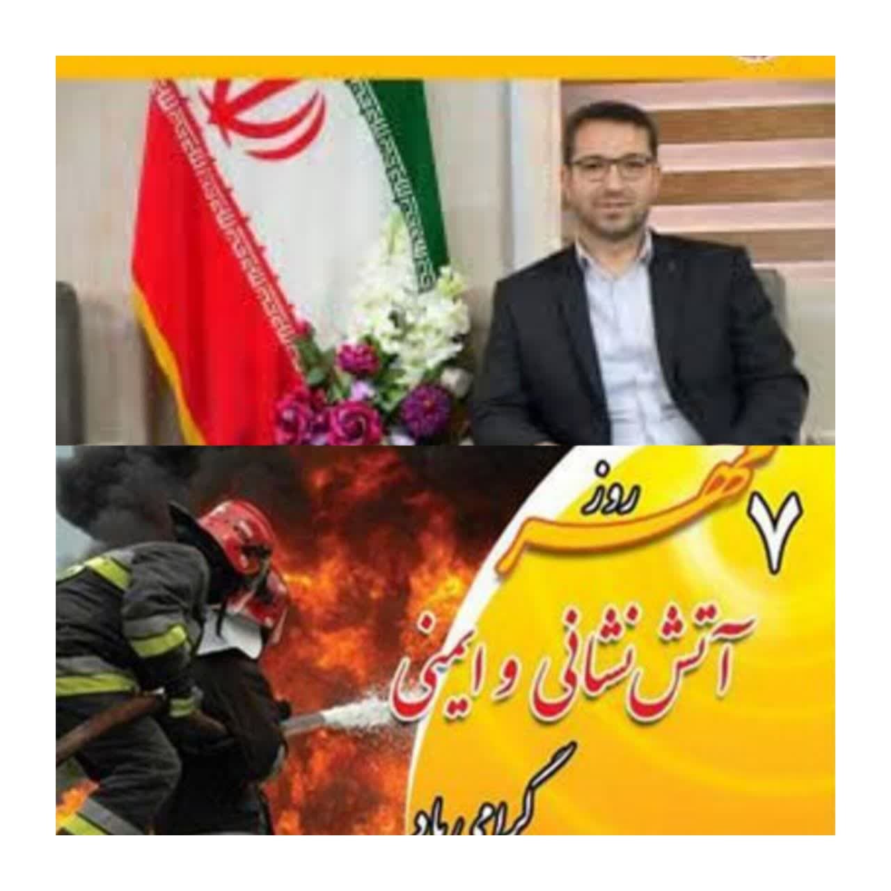 پیام تبریک فرماندار چالدران به مناسبت هفتم مهرماه روز آتش نشانی