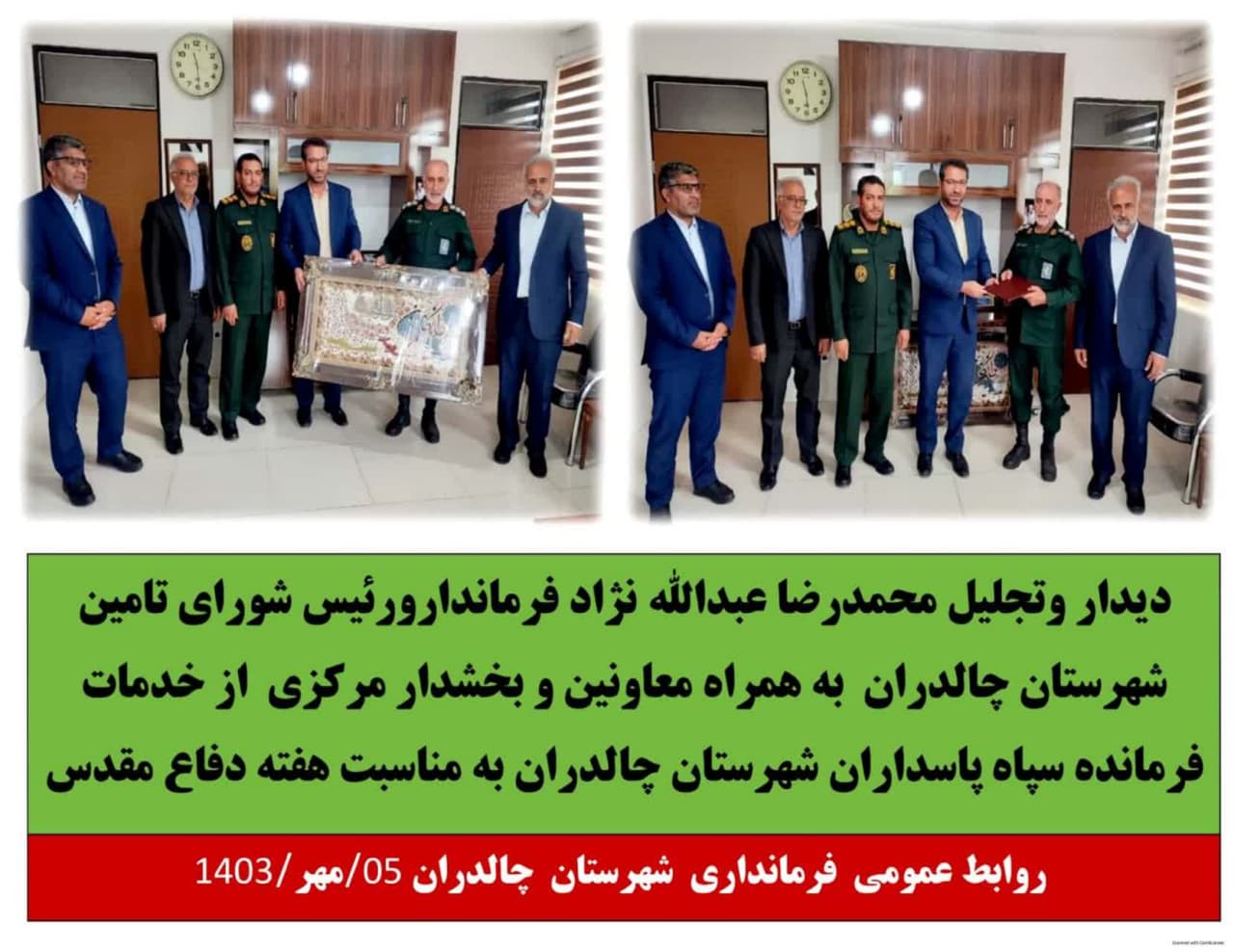 دیدار و تجلیل محمد رضا عبدالله نژاد فرماندار و رئیس شورای تامین شهرستان چالدران به همراه معاونین و بخشدار مرکزی از خدمات فرمانده سپاه پاسداران شهرستان چالدران به مناسبت هفته دفاع مقدس