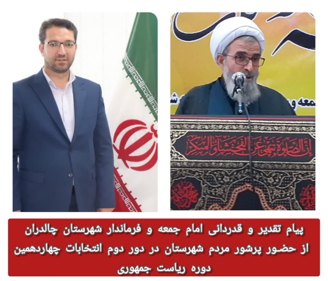 پیام تقدیر و قدردانی امام جمعه و فرماندار شهرستان چالدران از حضـور پرشور مردم شهرستان در دور دوم انتخابات چهاردهمین دوره ریاست جمهوری