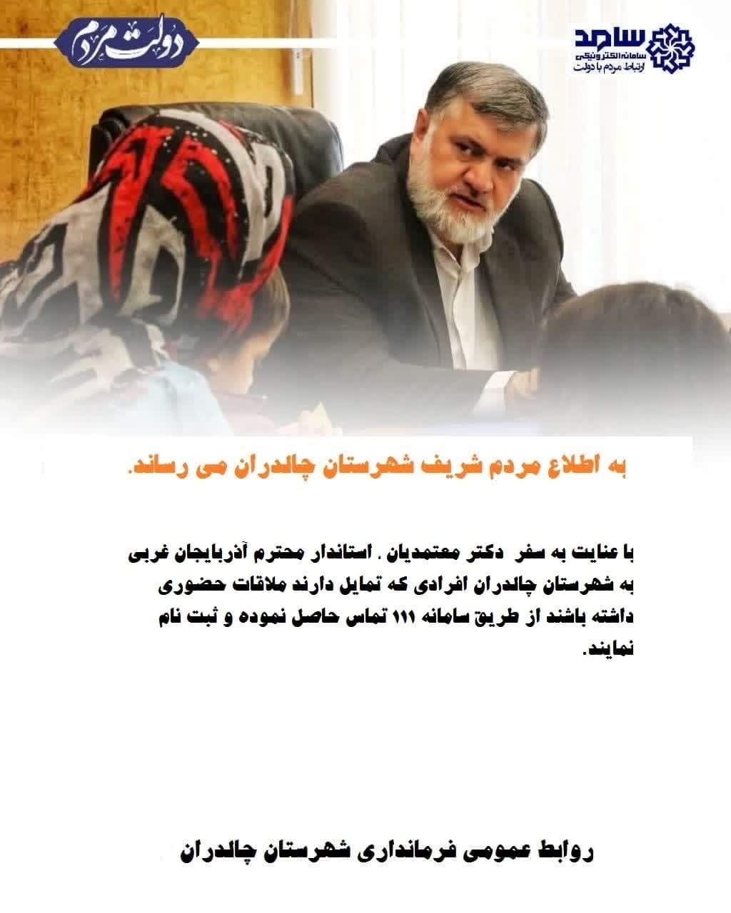 به اطلاع مردم شریف شهرستان چالدران می رساند