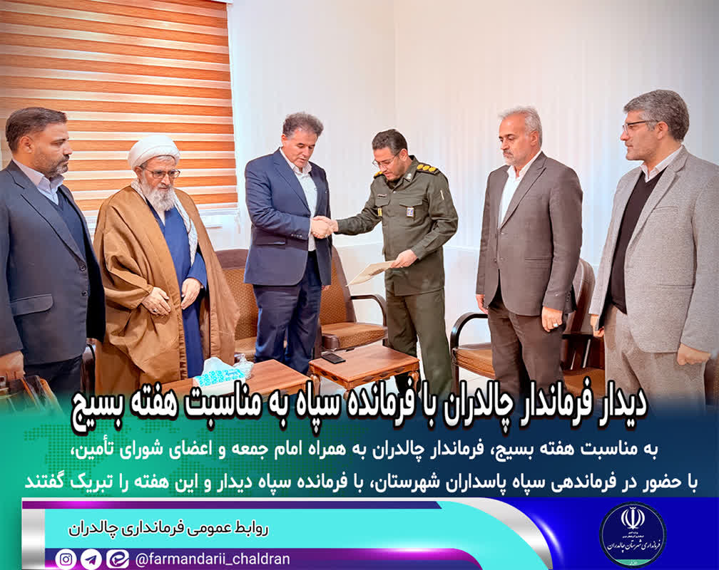 دیدار فرماندار چالدران با فرمانده سپاه به مناسبت هفته بسیج