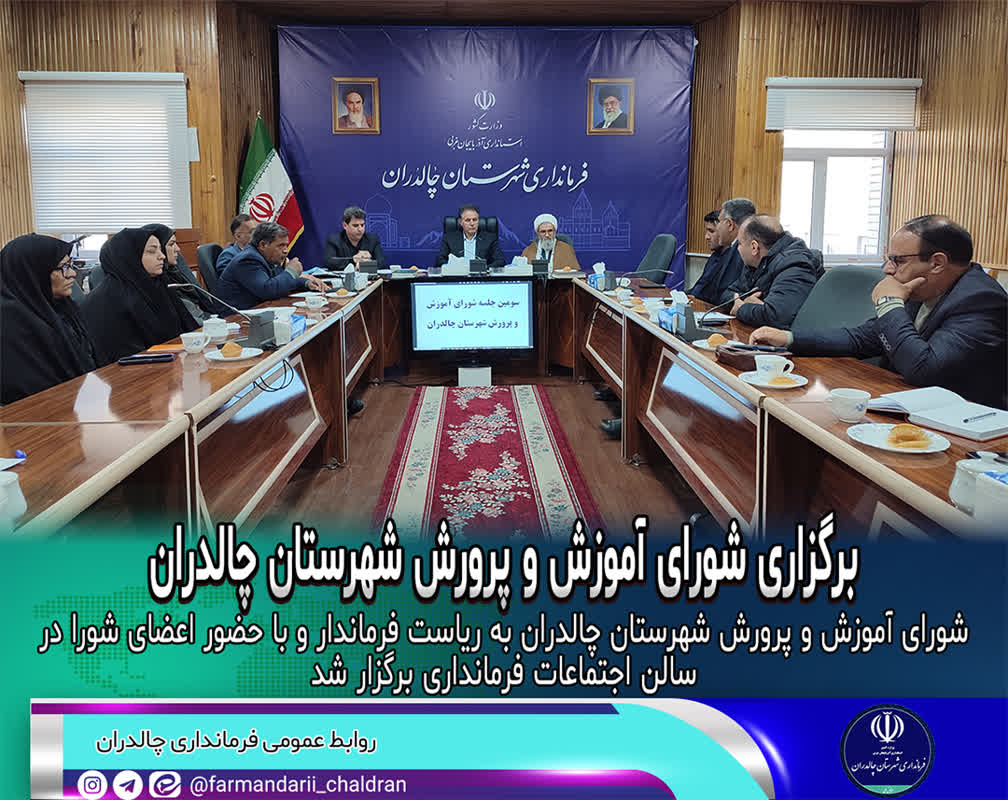 برگزاری شورای آموزش و پرورش شهرستان چالدران