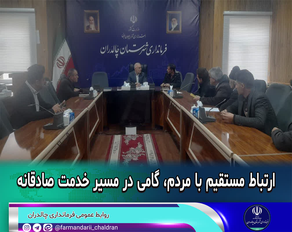 ارتباط مستقیم با مردم، گامی در مسیر خدمت صادقانه