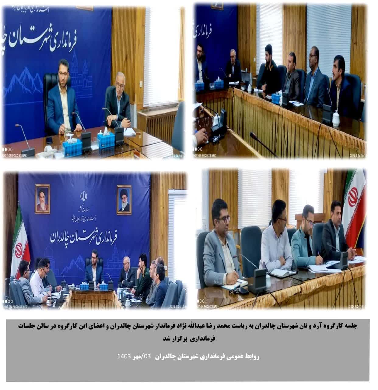جلسه کارگروه آرد و نان شهرستان به ریاست محمدرضا عبدالله نژاد فرماندار چالدران و اعضای این کار گروه در سالن جلسات فرمانداری این شهرستان برگزار شد.