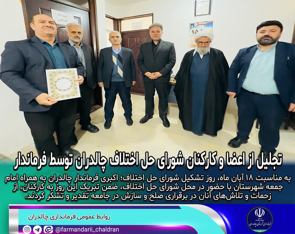 تجلیل صمد اکبری فرماندار چالدران از اعضا و کارکنان شورای حل اختلاف شهرستان چالدران  با اهدای لوح سپاس