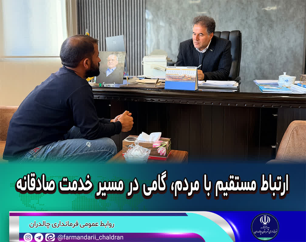 ارتباط مستقیم با مردم، گامی در مسیر خدمت صادقانه