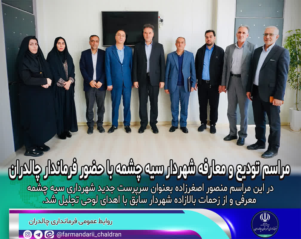 مراسم تودیع و معارفه شهردار سیه چشمه با حضور فرماندار چالدران