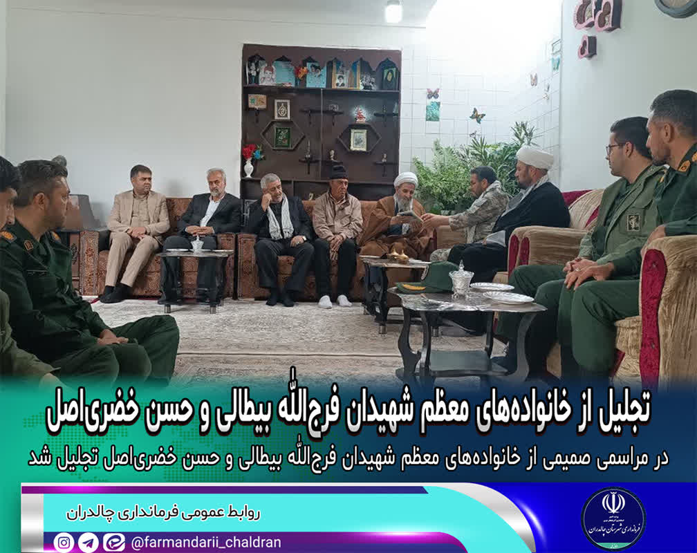 📸تجلیل از خانواده‌های معظم شهیدان فرج‌الله بیطالی و حسن خضری‌اصل در چالدران