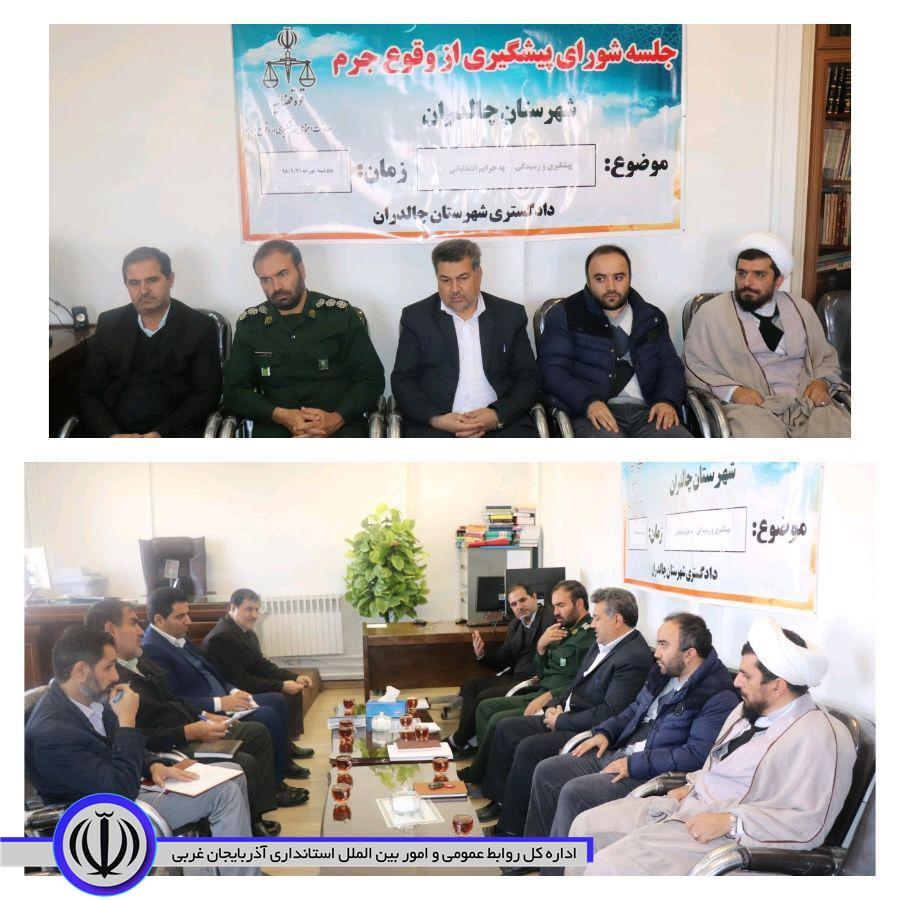 دومین جلسه ستاد پیشگیری و رسیدگی به جرایم انتخاباتی در شهرستان چالدران برگزار شد.