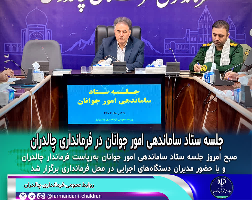 جلسه ستاد ساماندهی امور جوانان در فرمانداری چالدران برگزار شد