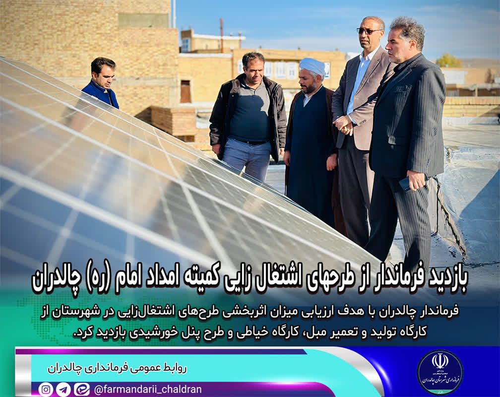 بازدید فرماندار از طرحهای اشتغال زایی کمیته امداد امام خمینی (ره) چالدران