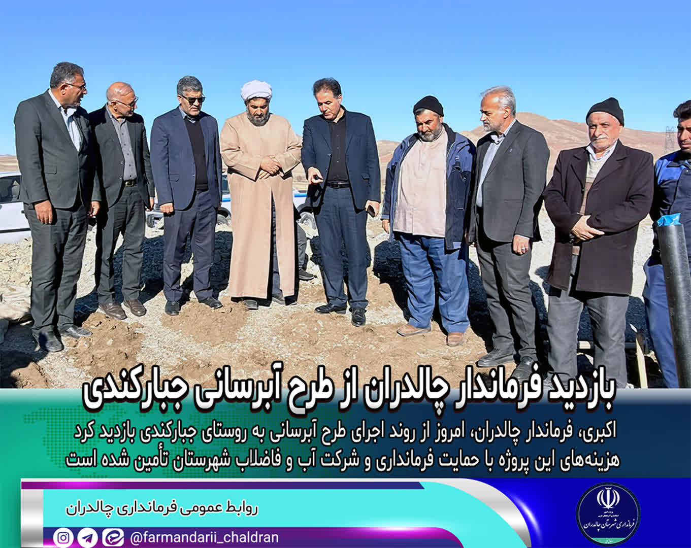 بازدید فرماندار چالدران از طرح آبرسانی جبارکندی