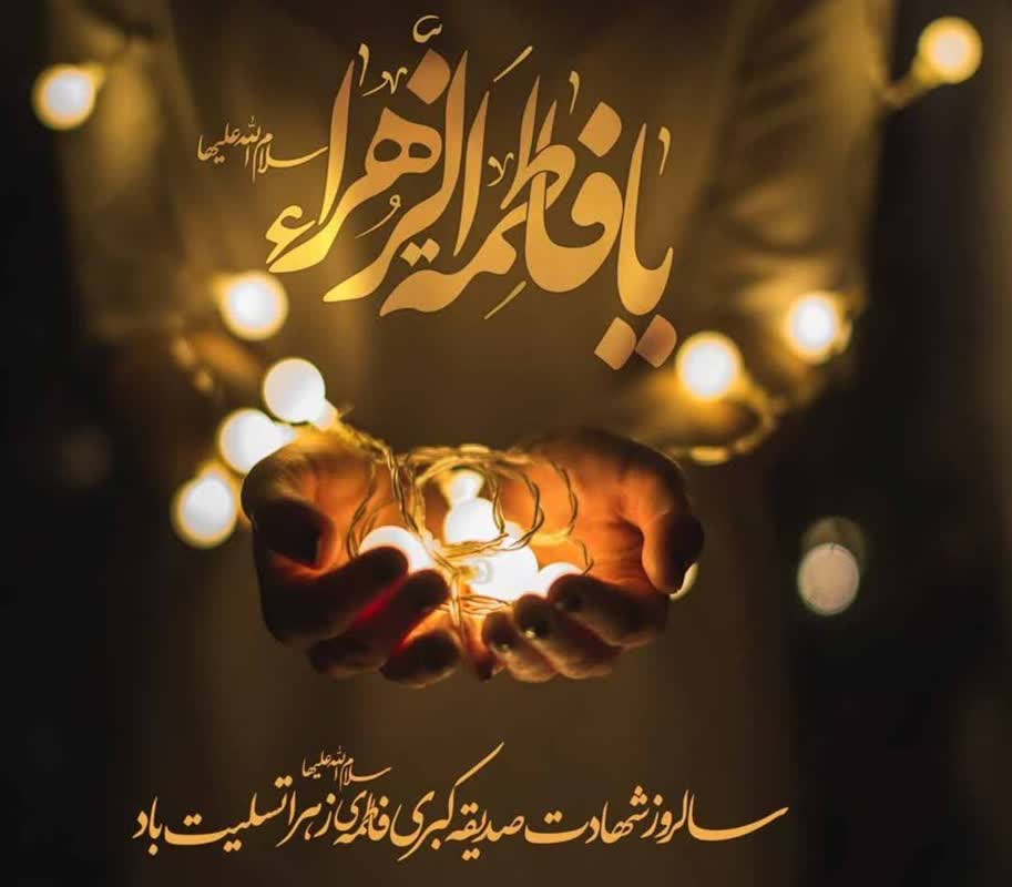 السلام علیک یا فاطمة الزهرا (س)