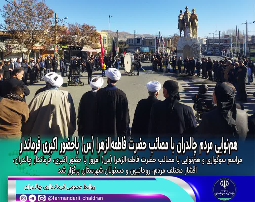 هم‌نوایی مردم چالدران با مصائب حضرت فاطمه‌الزهرا(س) با حضور فرماندار