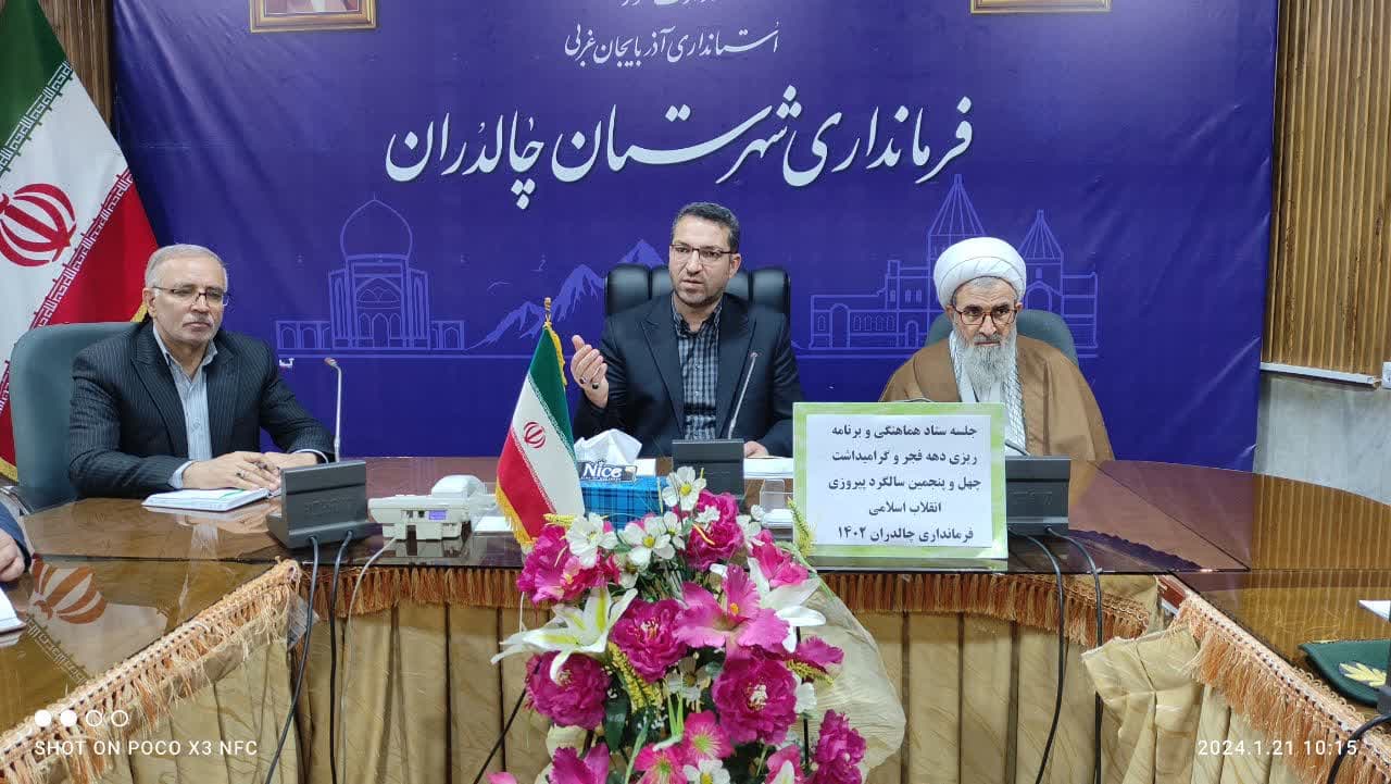 جلسه هماهنگی وبرنامه ریزی سالگرد چهل و پنجمین پیروزی شکوهمند انقلاب اسلامی و ایام الله دهه مبارک فجر به ریاست محمدرضاعبداله نژاد فرماندار شهرستان چالدران و با حضور مسئولین مربوطه در محل فرمانداری برگ