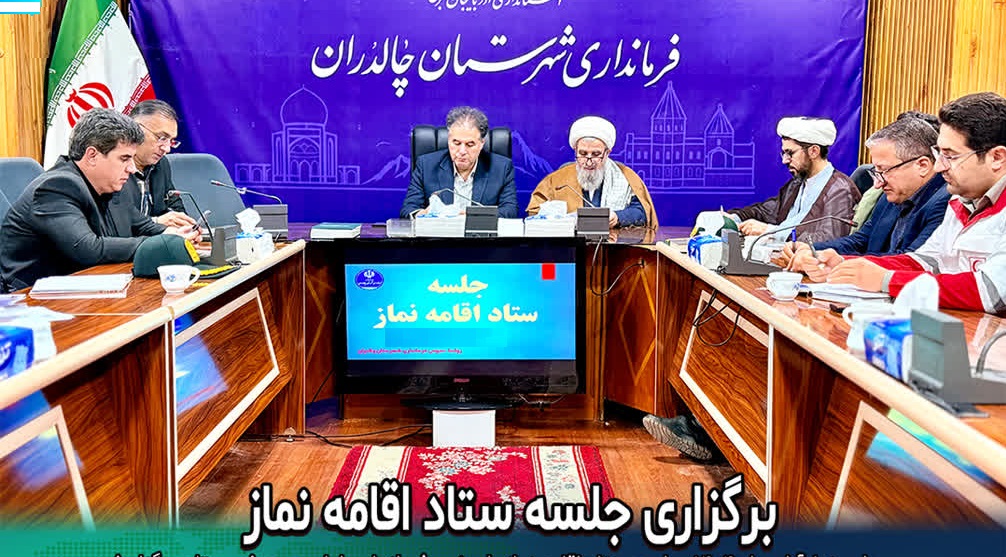 جلسه ستاد اقامه نماز، صبح امروز برگزار شد