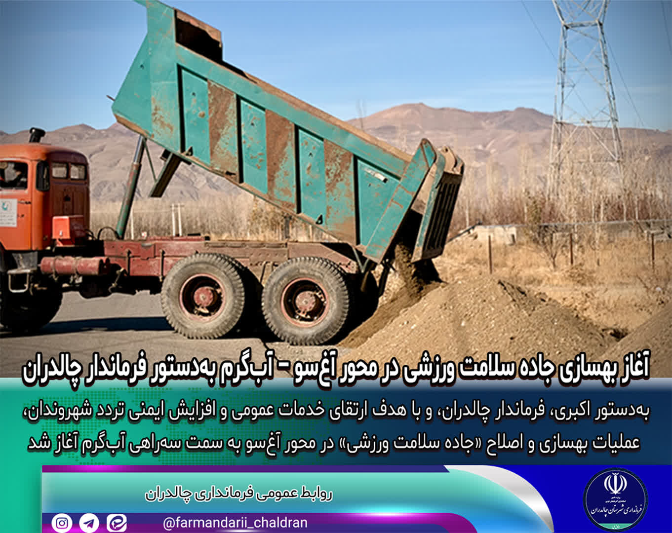 آغاز بهسازی جاده سلامت ورزشی در محور آغ‌سو – آب‌گرم به‌دستور فرماندار چالدران