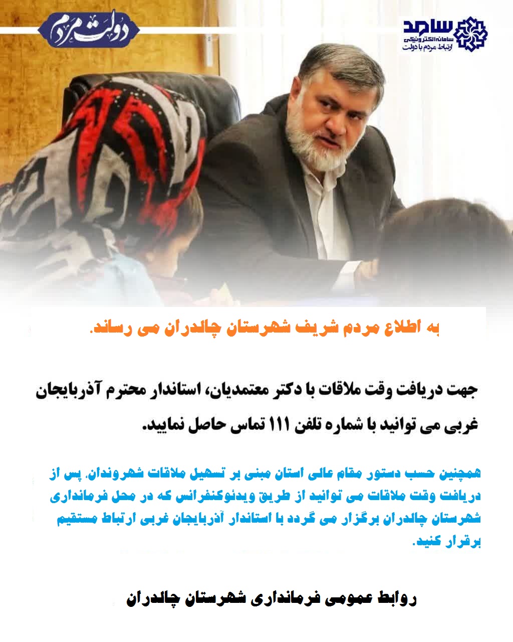 #اطلاعیه_مهم_فرمانداری_چالدران