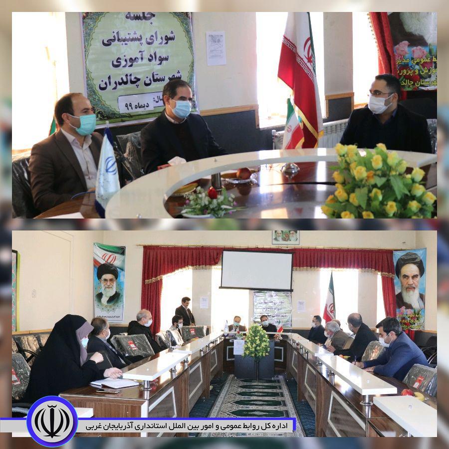 ✅جلسه شورای پشتیبانی سواد آموزی شهرستان چالدران به ریاست محمد زاده فرماندار چالدران و با حضور اعضای این شورا در محل سالن اجتماعات آموزش و پرورش برگزار شد.
