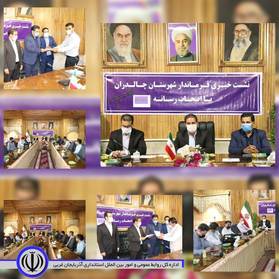 ✅ با حضور محمد زاده فرماندارشهرستان چالدران و معاونین سیاسی ، امنیتی و اجتماعی و برنامه ریزی امور عمرانی نشست خبری با اصحاب رسانه برگزار شد. متن کامل نشست👇👇👇👇