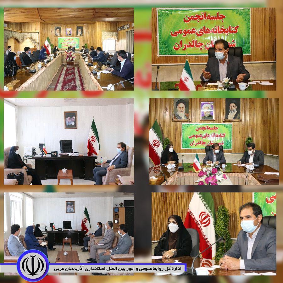 ✅جلسه انجمن کتابخانه های عمومی چالدران به ریاست محمد زاده فرماندار این شهرستان ،خانم معصومی مدیر کل کتابخانه های عمومی استان و اعضای این انجمن در محل سالن اجتماعات فرمانداری این شهرستان برگزارشد.